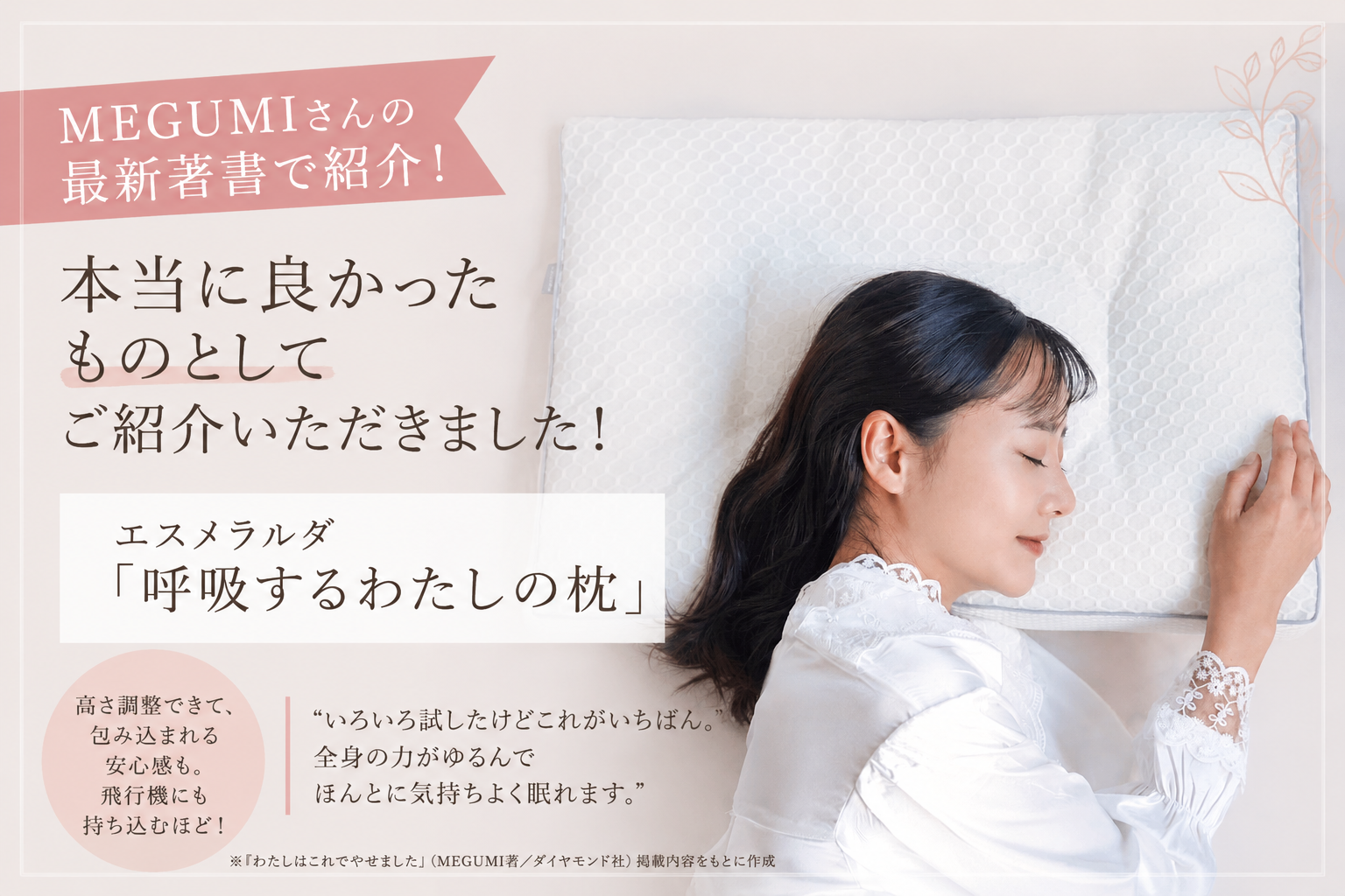 MEGUMIさんの最新著書でご紹介いただきました|エスメラルダ「呼吸するわたしの枕」