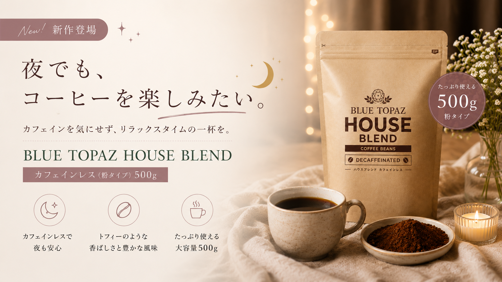 夜のリラックスタイムにも。BLUE TOPAZ カフェインレスコーヒー(粉タイプ)が新登場