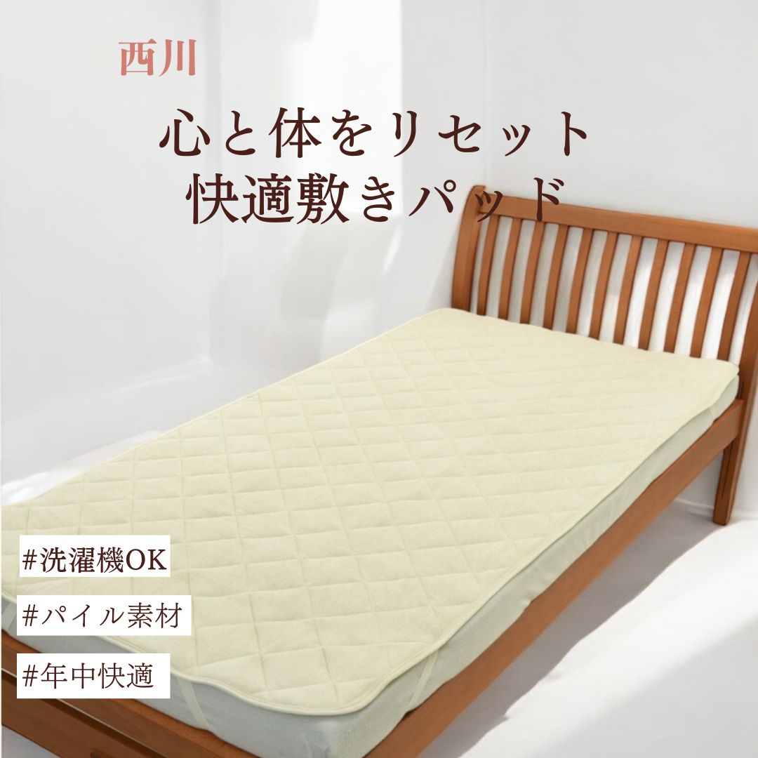 【西川】スリーピュア シンカーパイル 敷きパッド|さらっとした肌ざわりの快適パイル素材