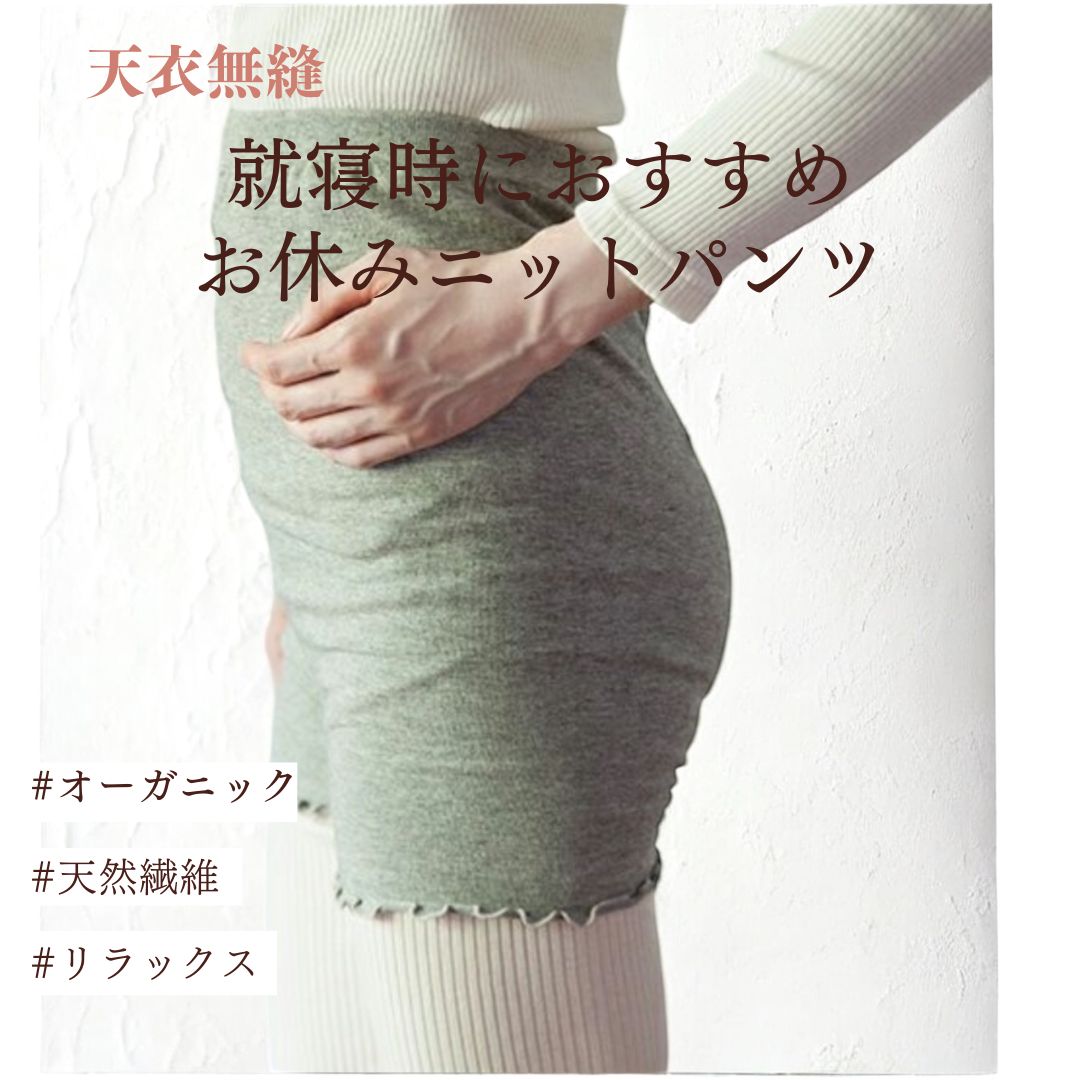 【天衣無縫】ヤクとオーガニックコットン おやすみニットパンツ|就寝中も締め付けない