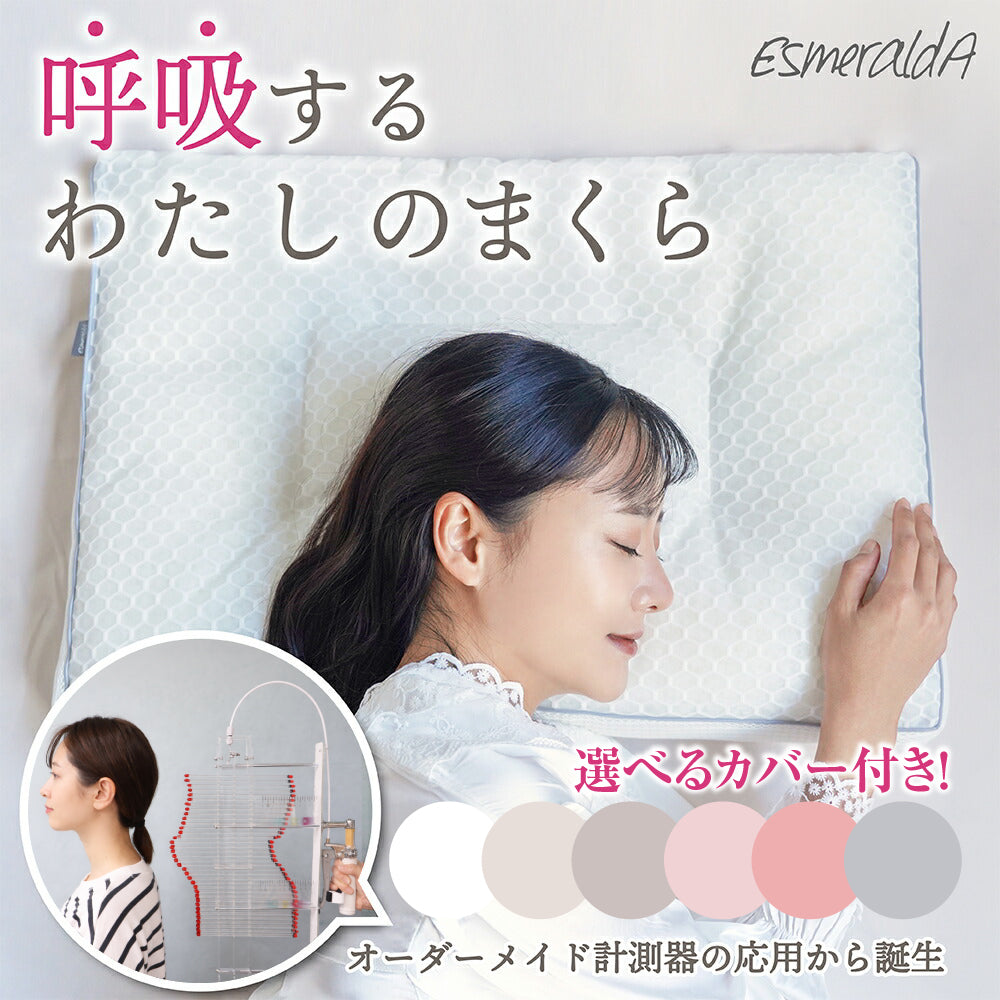 【EsmeraldA】呼吸するわたしの枕(女性専用まくら)|わたしにフィット|ダイエットを目指す方へ|14日間返金保証|毎日が快眠
