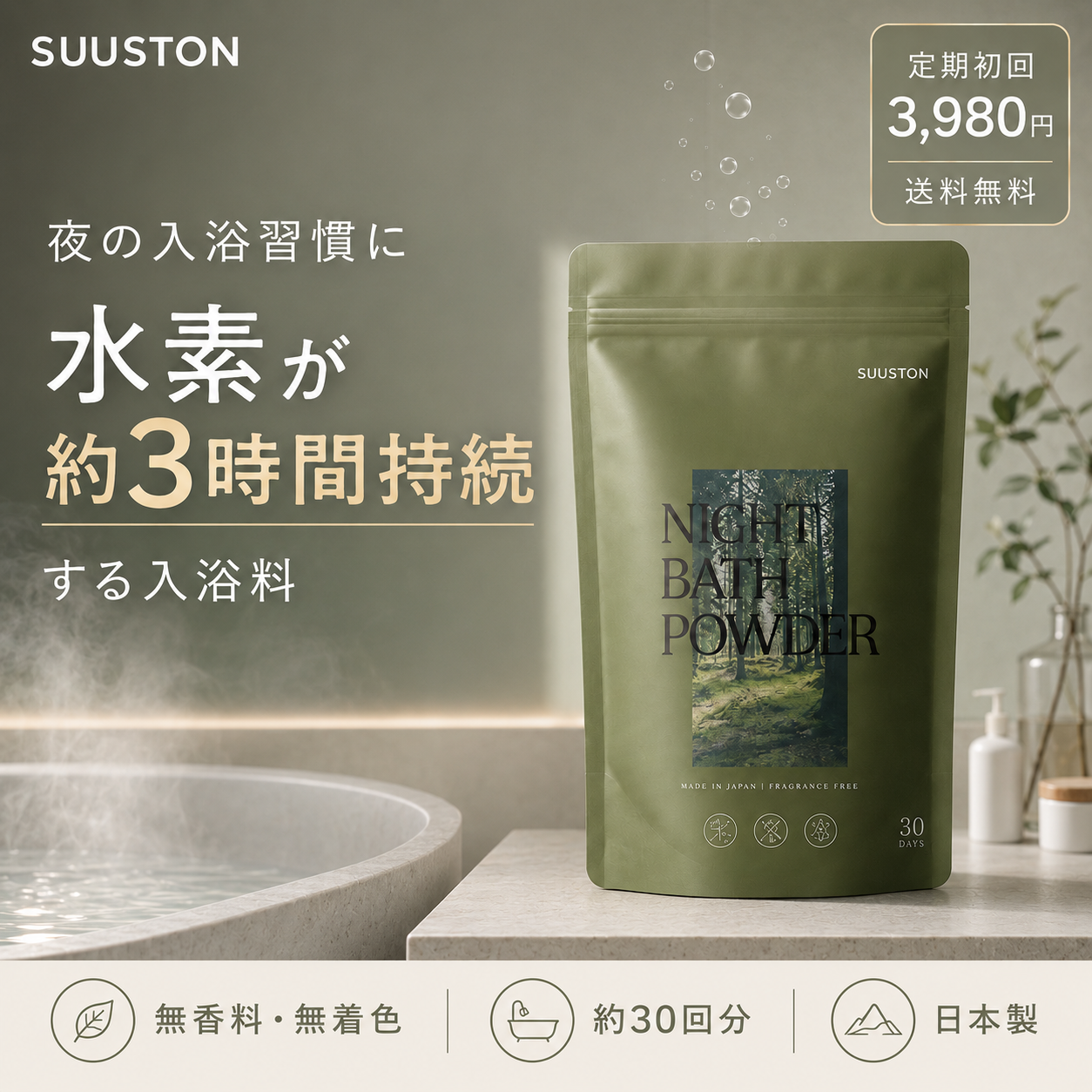 SUUSTON NIGHT BATH POWDER ナイトバスパウダー 入浴剤 水素配合 無香料 無着色 日本製 750g(約30回分)