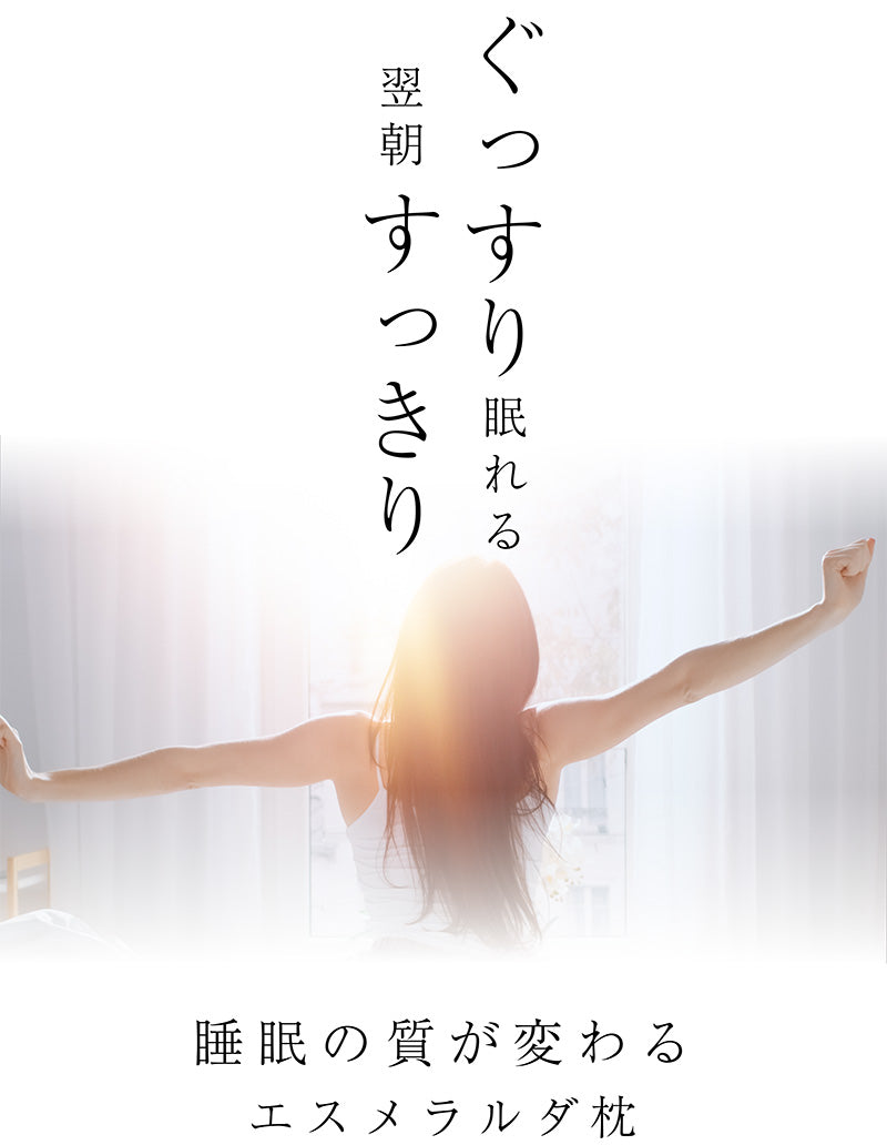 【EsmeraldA】呼吸するわたしの枕(女性専用まくら)|わたしにフィット|ダイエットを目指す方へ|14日間返金保証|毎日が快眠