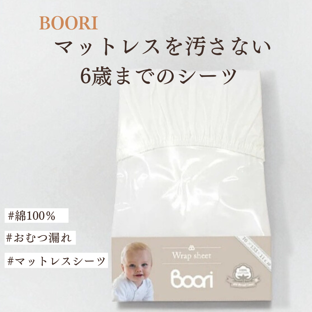 【BOORI】ブーリ 6歳まで ベッド専用マットレス用ラップシーツ(L) ホワイト