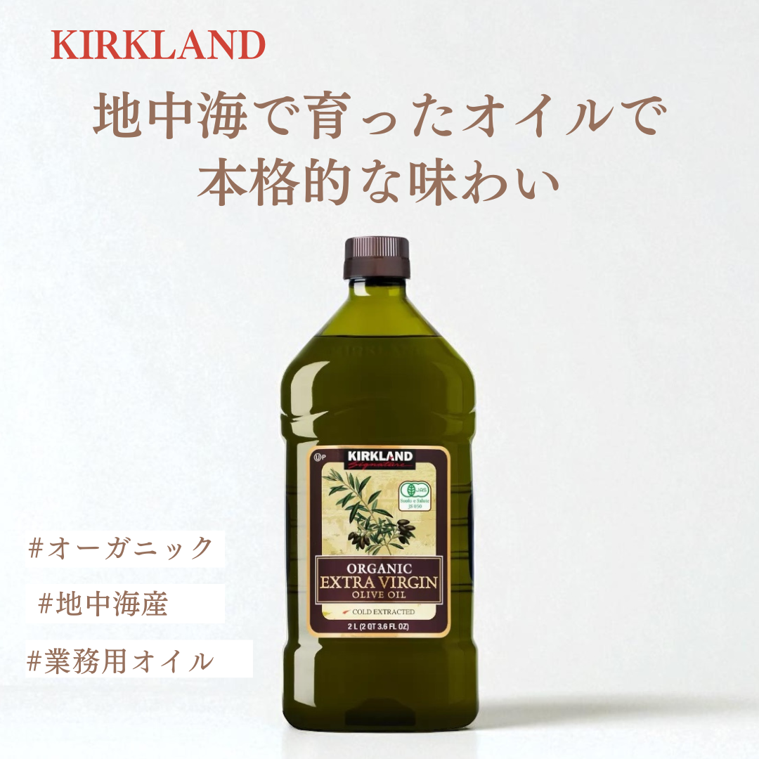 カークランドシグネチャー オーガニックエクストラバージンオリーブオイル EVオリーブオイル 大容量 2L／地中海産有機原料の豊かな香り