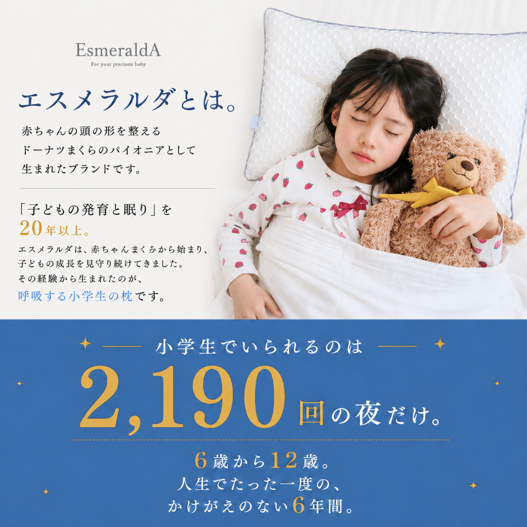 【EsmeraldA】呼吸する小学生のまくら(低学年用・高学年用)|1位獲得|14日間返金保証