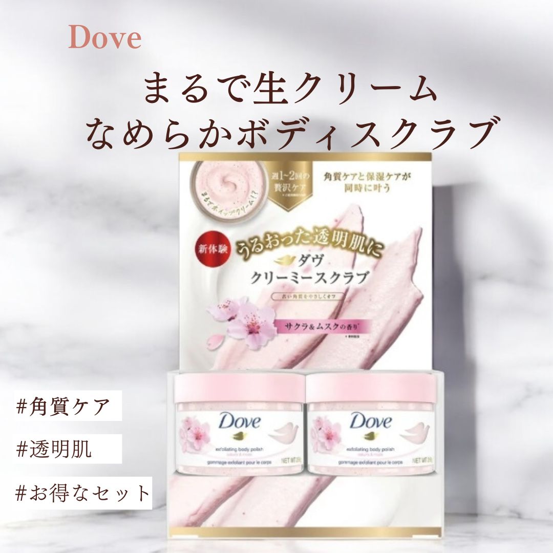 Dove クリーミー ボディスクラブ サクラ / くすみケアと角質ケアで、透明感あふれる肌へ