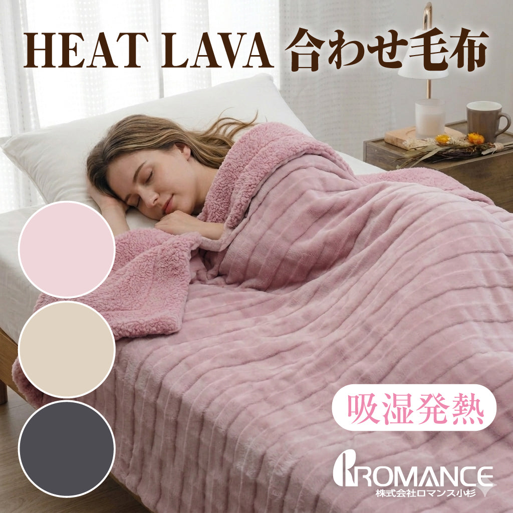 【ロマンス小杉】 HEAT LAVA 合わせ毛布|富士山溶岩の力で、あたたかさが続く合わせ毛布