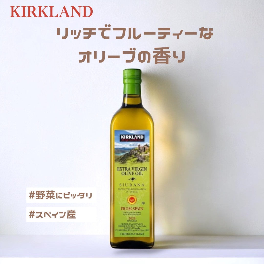 エクストラバージンオリーブオイル シウラナアルベキーナ 913g /リッチでマイルド、毎日の料理を上質な一皿に【カークランドシグネチャー】