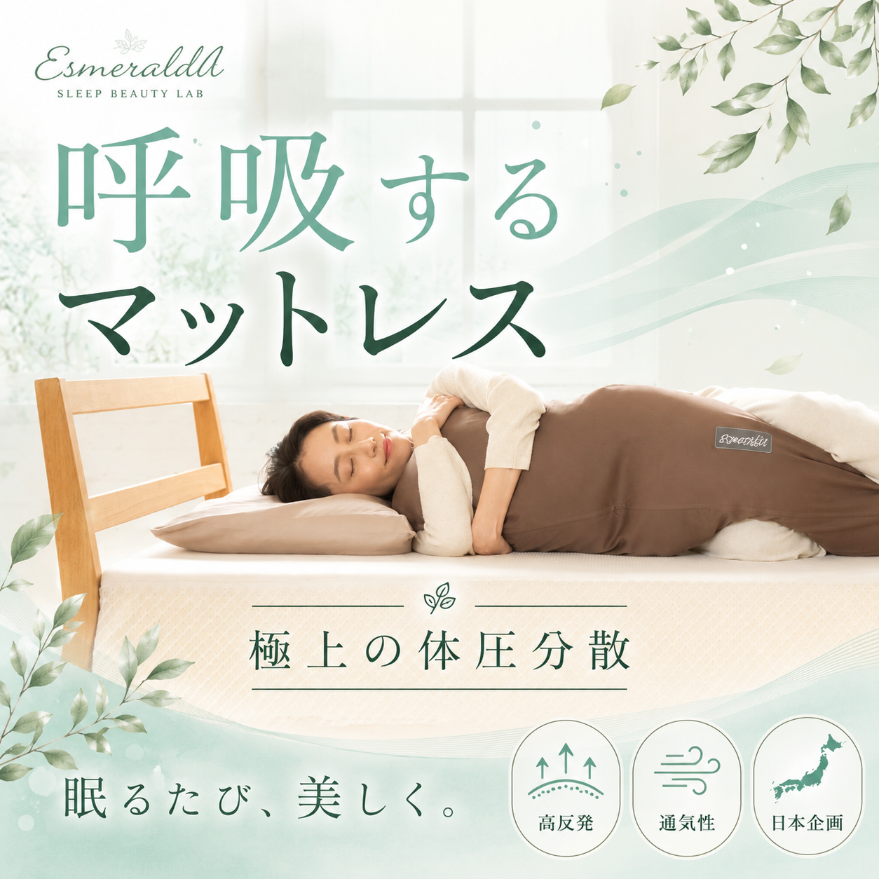 【EsmeraldA】呼吸するマットレス|極上の体圧分散|眠るたび美しく
