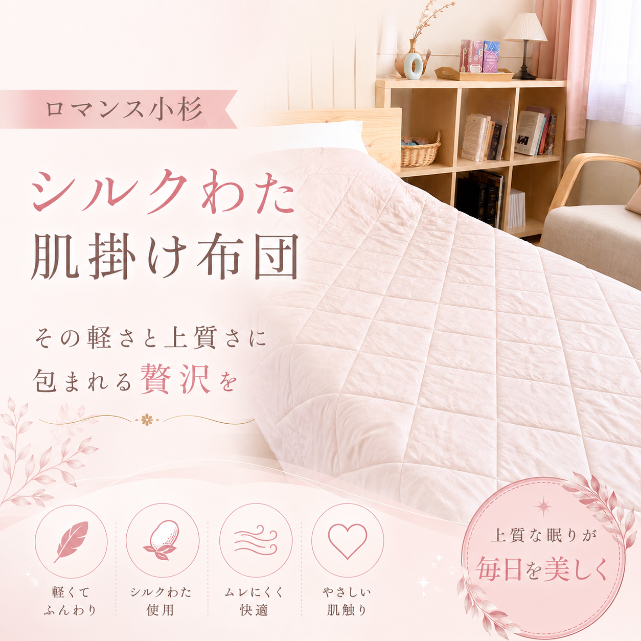 ロマンス小杉】シルクわた肌掛け布団｜その軽さと上質さに包まれる贅沢を