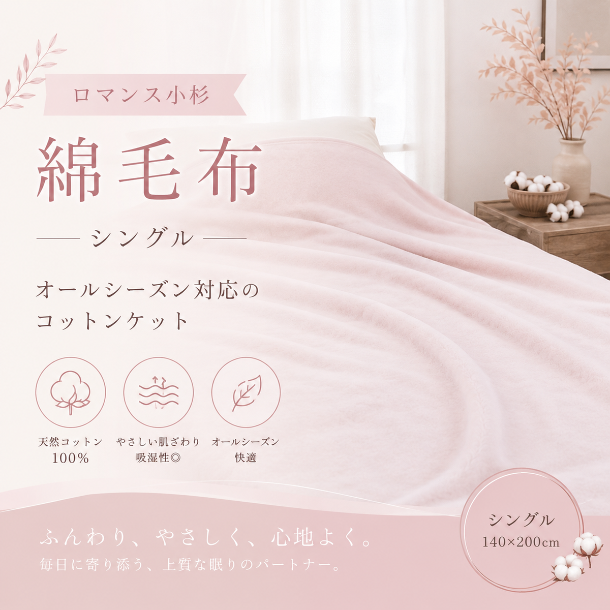 ロマンス小杉】綿毛布 シングル｜オールシーズン対応のコットンケット