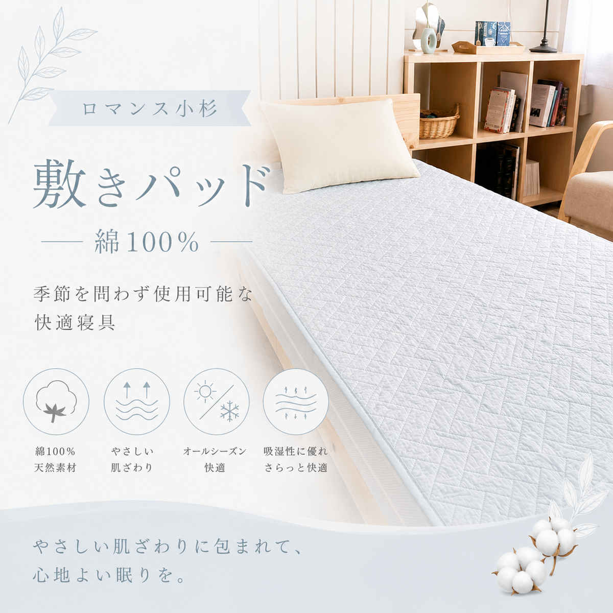 ロマンス小杉】敷きパッド 綿100％｜季節を問わず使用可能な快適寝具