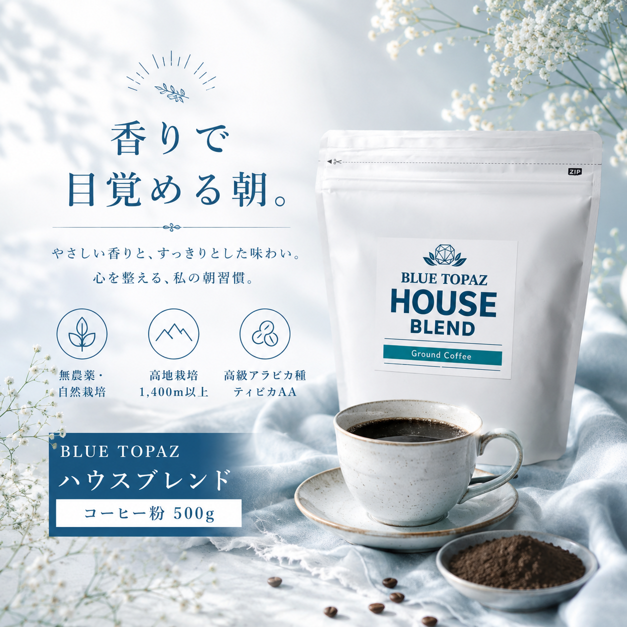 【香りで目覚める朝】ブルートパーズ ハウスブレンド コーヒー粉 500g|無農薬 自然栽培|高級アラビカ種 ティピカAA