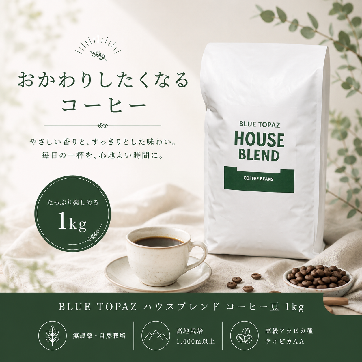 【おかわりしたくなるコーヒー】ブルートパーズ ハウスブレンド コーヒー豆 1kg|無農薬 自然栽培 高級アラビカ種 ティピカAA