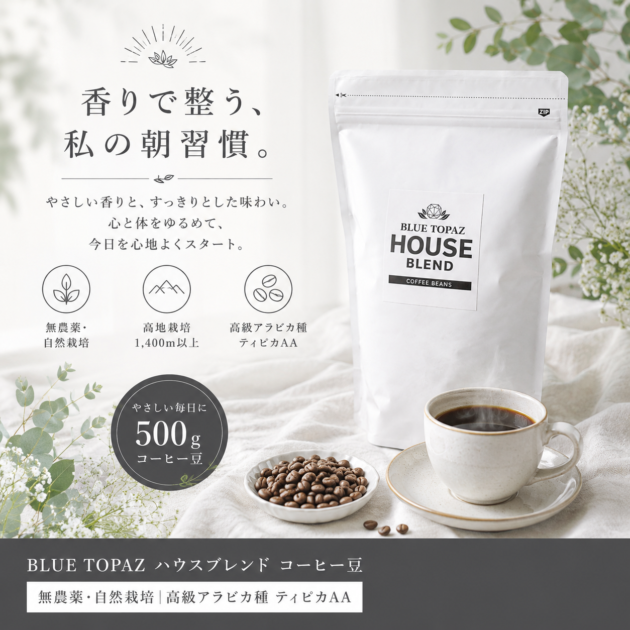 【毎朝が楽しみになる】ブルートパーズ ハウスブレンド コーヒー豆500g|無農薬 自然栽培|高級アラビカ種 ティピカAA