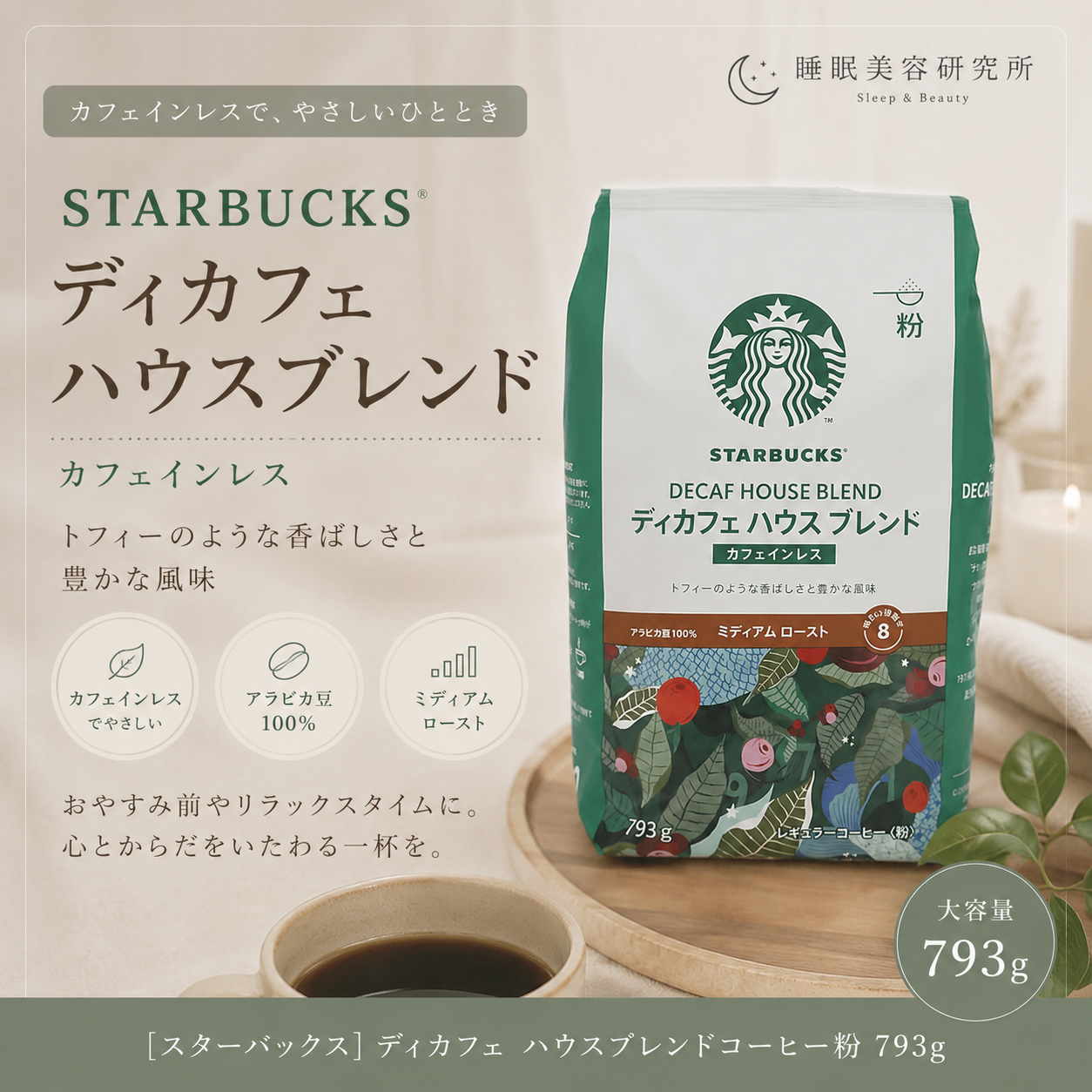 【スターバックス】ディカフェ ハウスブレンドコーヒー粉 793g|大容量|香り高いコーヒーをたっぷり楽しめる人気のディカフェ