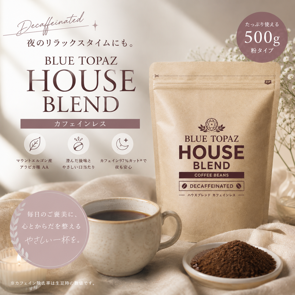 【夜のリラックスタイムにも】ブルートパーズ ハウスブレンド カフェインレス コーヒー粉 500g|無農薬 自然栽培|高級アラビカ種 ティピカAA