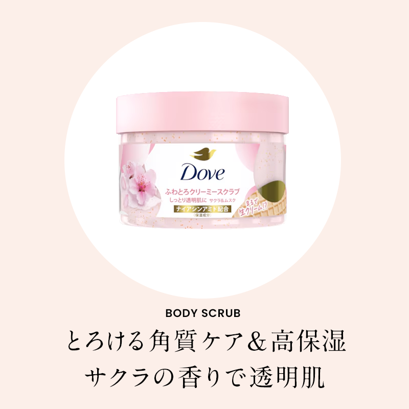 Dove クリーミー ボディスクラブ サクラ / くすみケアと角質ケアで、透明感あふれる肌へ