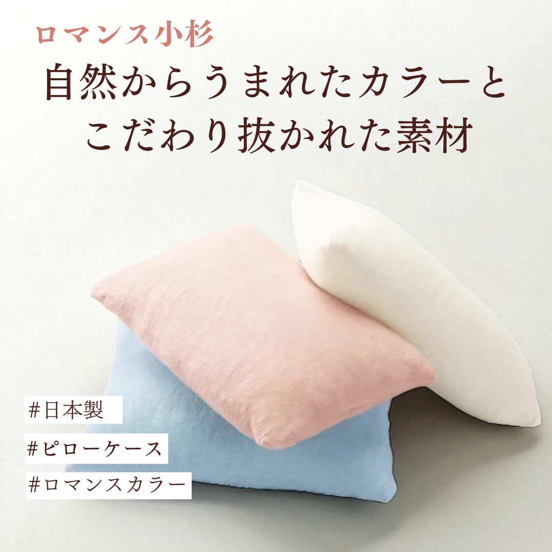 【ロマンス小杉】のびのび ピローケース|ストレッチ素材で簡単装着