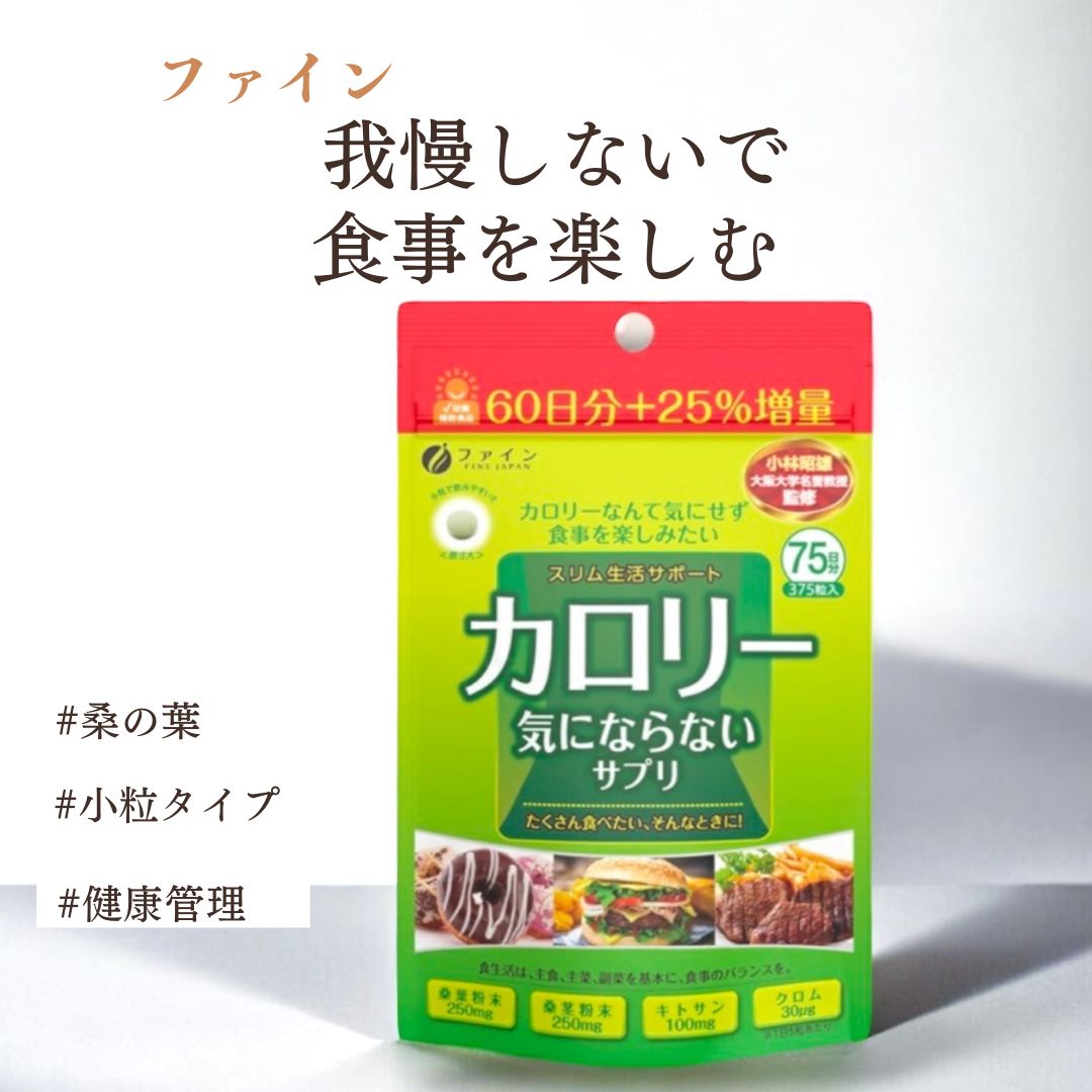 【ファイン】カロリー気にならないサプリ 大容量品 75日分 メール便 食べ過ぎ サプリメント サプリ (1日5粒/375粒入) 桑葉粉末 桑茎粉末 キトサン ガルシニア エキス ダイエット 炭水化物 糖質 脂質 飲み会 送料無料 コストコ