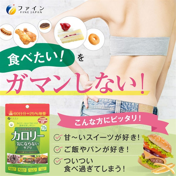 【ファイン】カロリー気にならないサプリ 大容量品 75日分 メール便 食べ過ぎ サプリメント サプリ (1日5粒/375粒入) 桑葉粉末 桑茎粉末 キトサン ガルシニア エキス ダイエット 炭水化物 糖質 脂質 飲み会 送料無料 コストコ