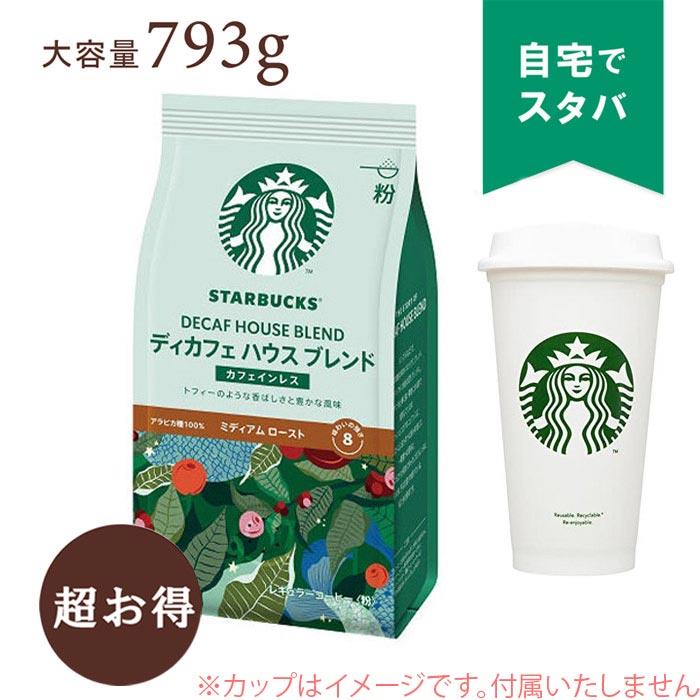 【スターバックス】ディカフェ ハウスブレンドコーヒー粉 793g|大容量|香り高いコーヒーをたっぷり楽しめる人気のディカフェ