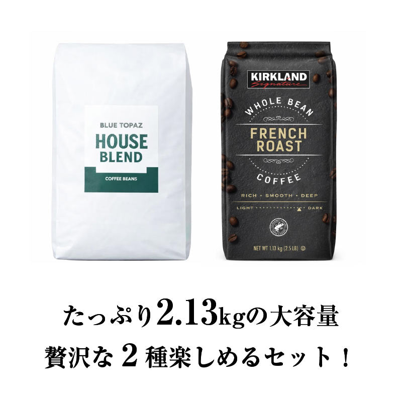 【おかわりしたくなるコーヒー】コーヒー豆2種セット 2.13kg|ブルートパーズ コストコ フレンチロースト|無農薬 高級アラビカ種|火山ミネラル|アロマ|エルゴン山の宝石
