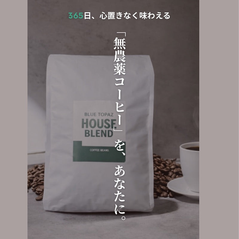 【香りで目覚める朝】ブルートパーズ ハウスブレンド コーヒー粉 500g|無農薬 自然栽培|高級アラビカ種 ティピカAA