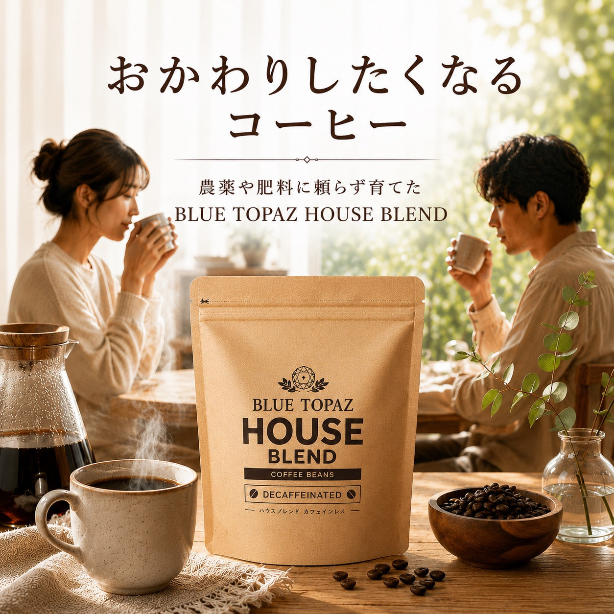 【夜のリラックスタイムにも】ブルートパーズ ハウスブレンド カフェインレス コーヒー粉 500g デカフェ|無農薬 自然栽培|高級アラビカ種 ティピカAA