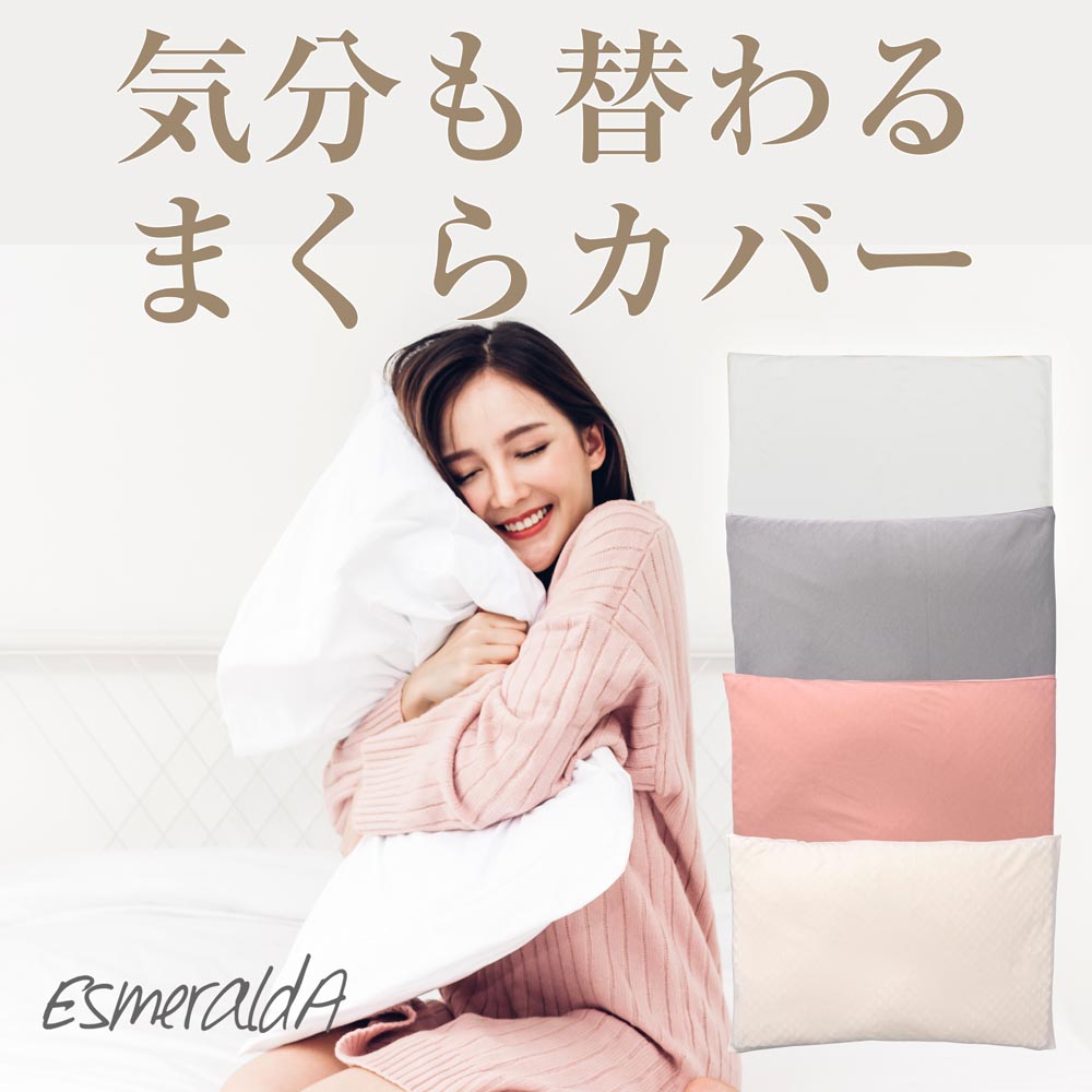 【EsmeraldA】呼吸する枕シリーズ専用 枕カバー|送料無料メール便