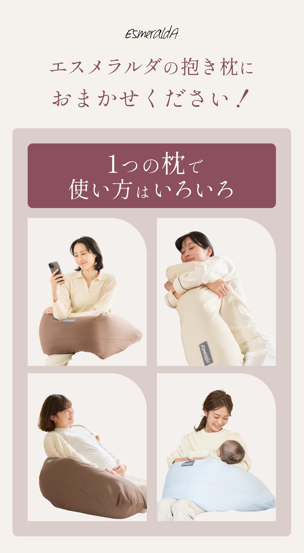 【EsmeraldA】抱き枕|授乳クッションにも使える|日本製|送料無料