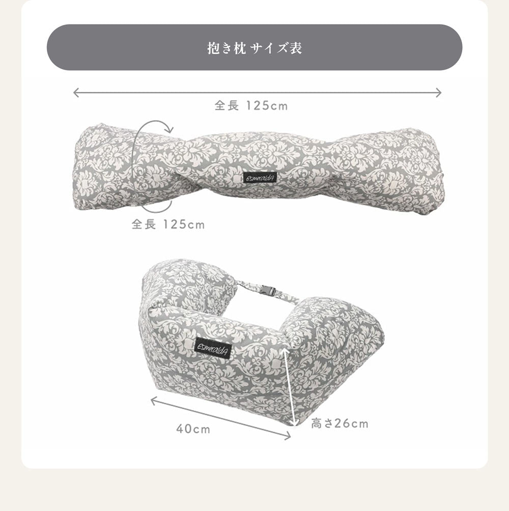 【EsmeraldA】抱き枕|授乳クッションにも使える|日本製|送料無料