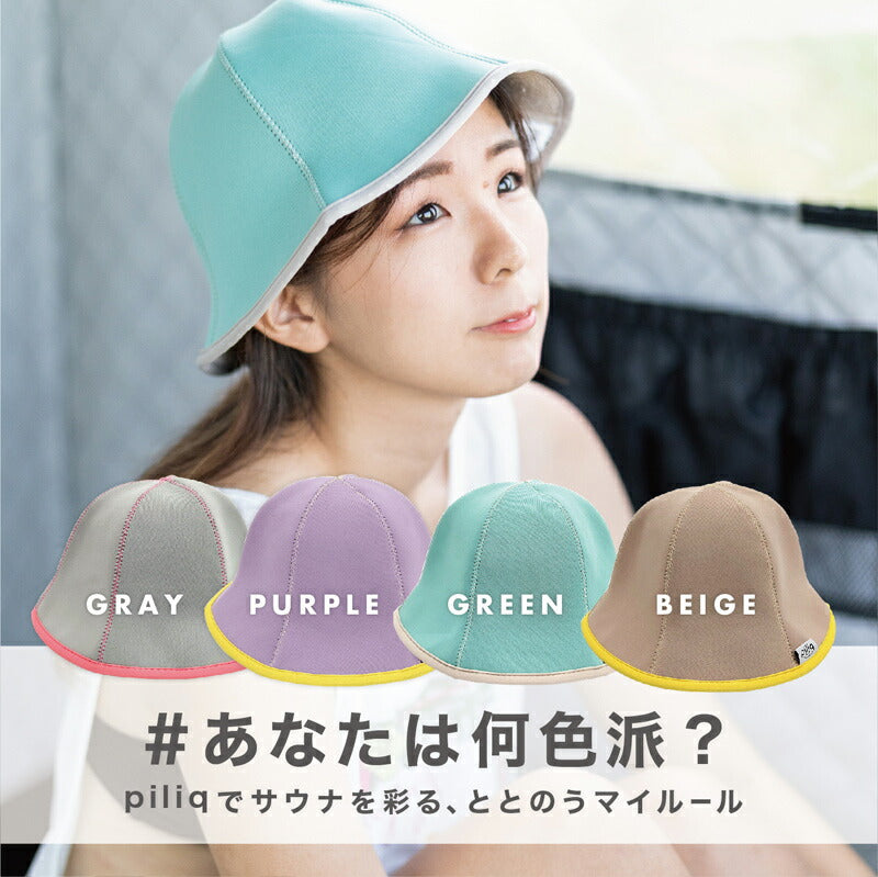 【piliq】サウナ帽子|耐熱性に優れており、型崩れしにくいサウナハット