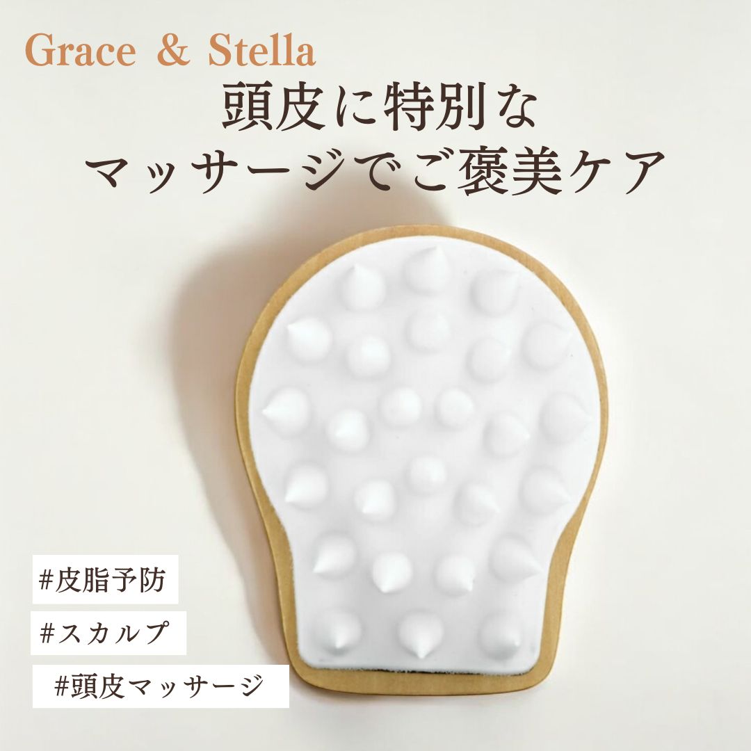 【Grace & Stella】スカルプ 頭皮マッサージブラシ|バスタイムに頭皮へ特別なご褒美ケア