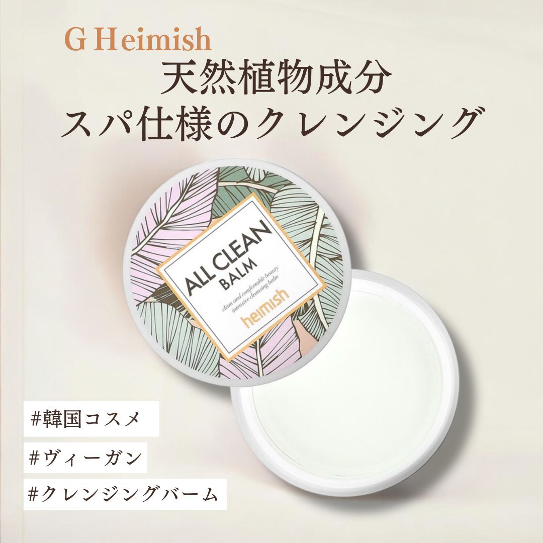 【Heimish】オールクリーンバーム 120ML|天然アロマオイルを配合したスパ仕様のクレンジング