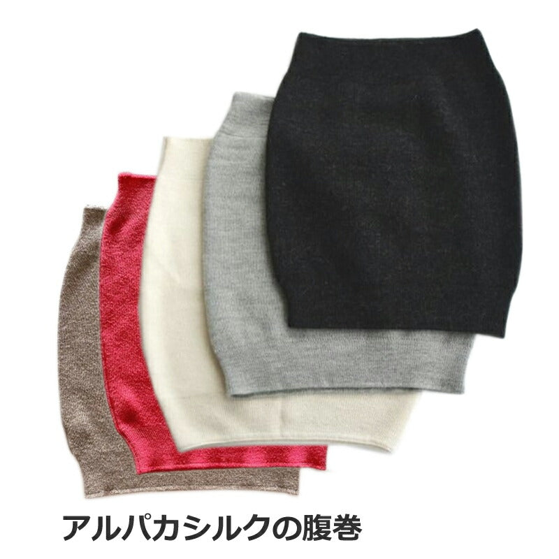 【マイテ】アルパカシルク 腹巻き|アルパカ+シルクで、薄手であたたかく、着ぶくれしない