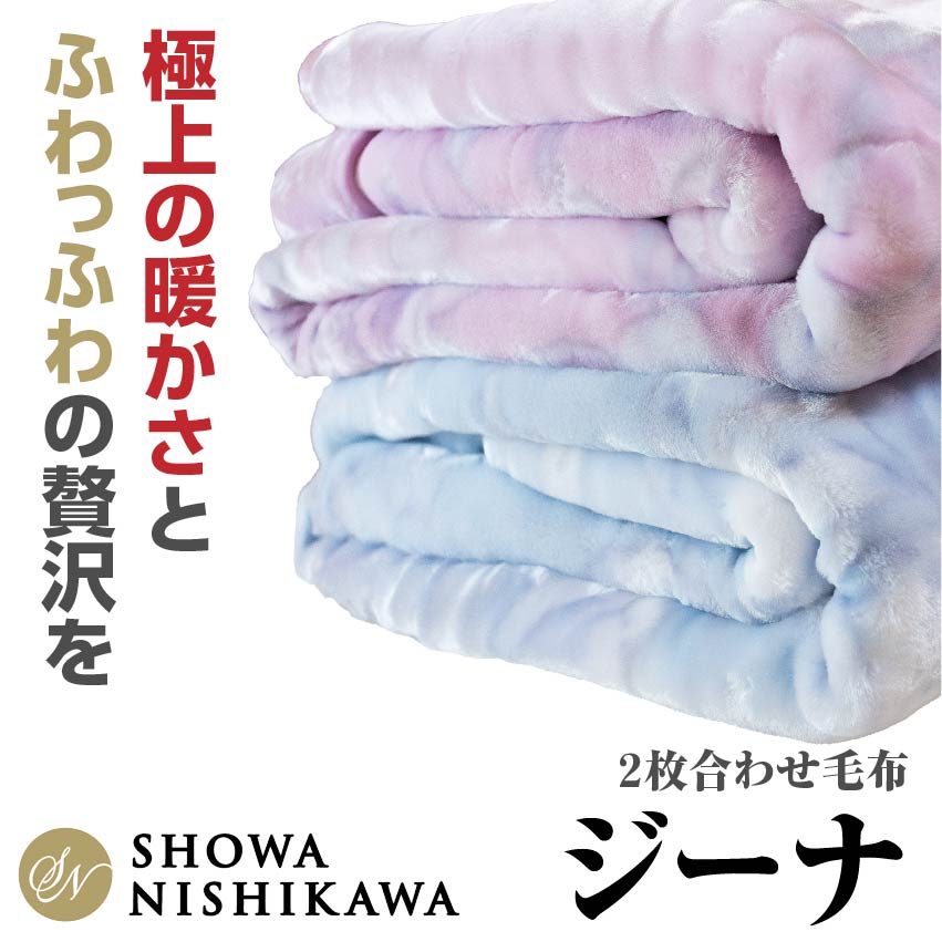 【昭和西川】ジーナ シングル|ふっくらエリ付き 肌ざわりなめらかな2枚合わせ毛布