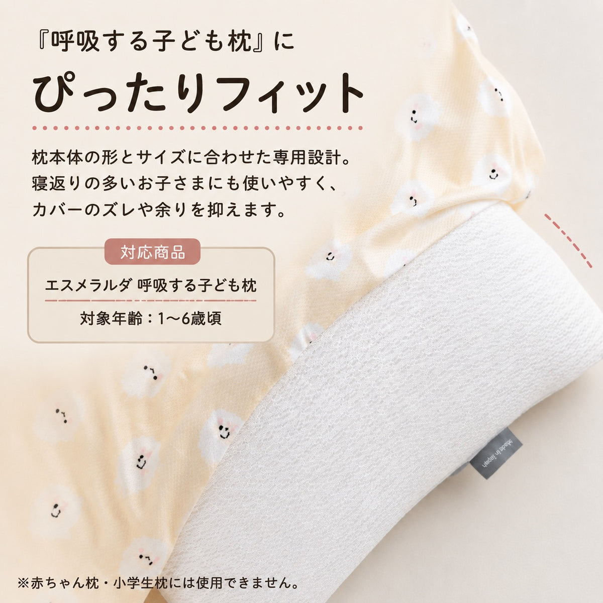 【エスメラルダ】枕カバー 限定ひつじ柄 第4弾|呼吸する子ども枕専用|メール便送料無料|やさしい肌ざわり