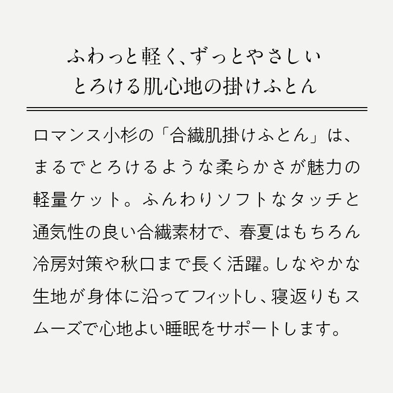 【ロマンス小杉】肌掛け布団|とろける食感 通年使える軽やかケット