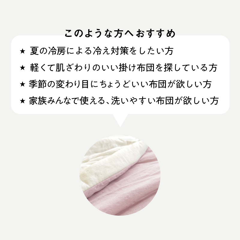 【ロマンス小杉】肌掛け布団|とろける食感 通年使える軽やかケット
