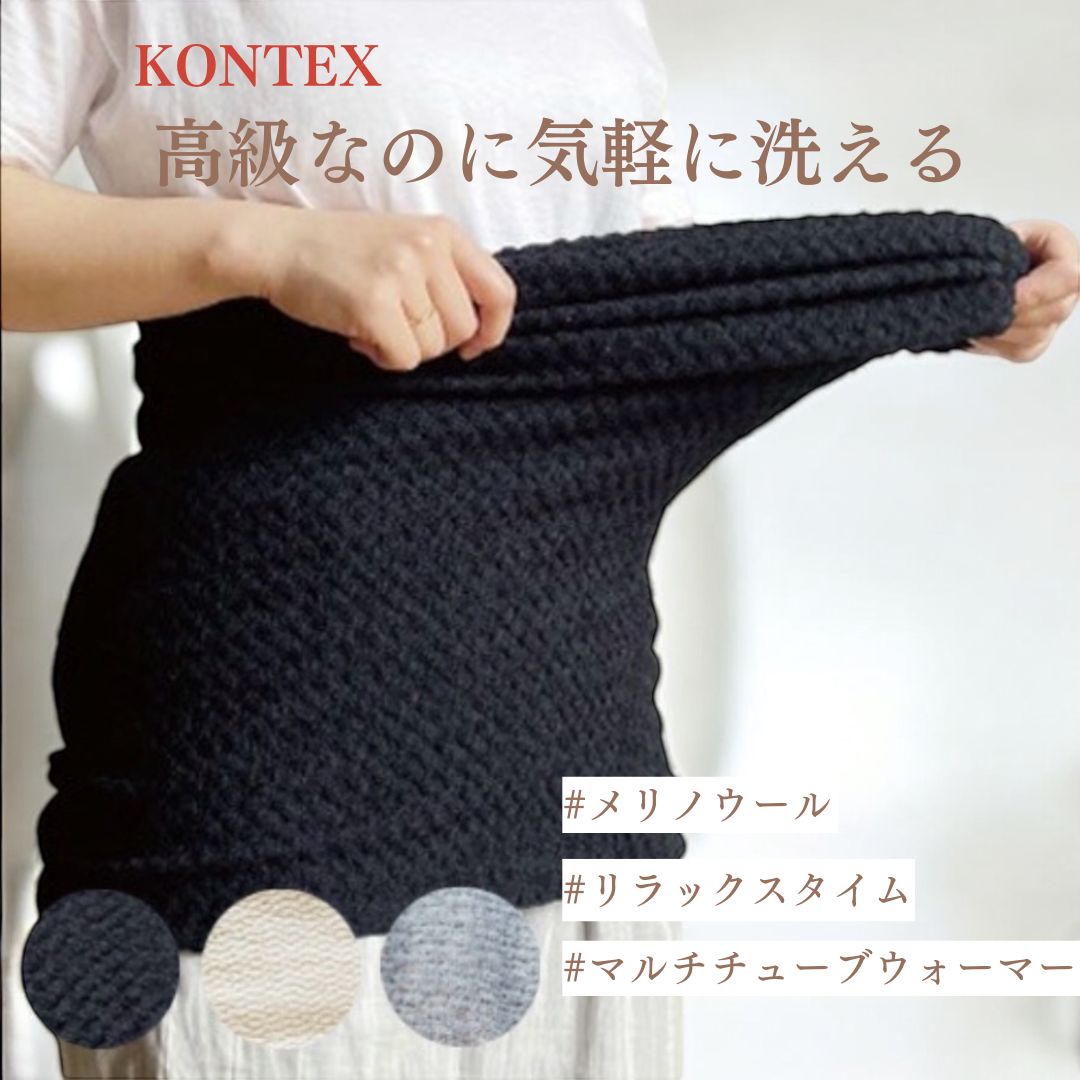 【KONTEX】マルチチューブウォーマー|一度使うと手放せない長いボディウォーマー