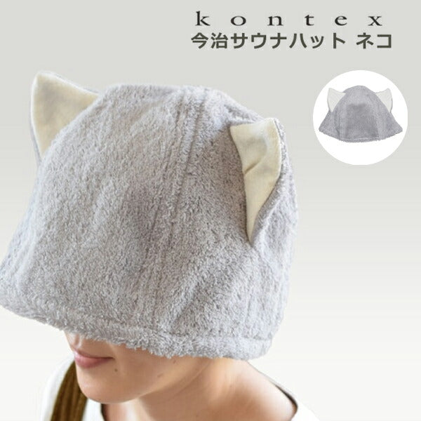 KONTEX】今治サウナハット NEKO｜ネコの耳をあしらったタオル地がサウナ室
