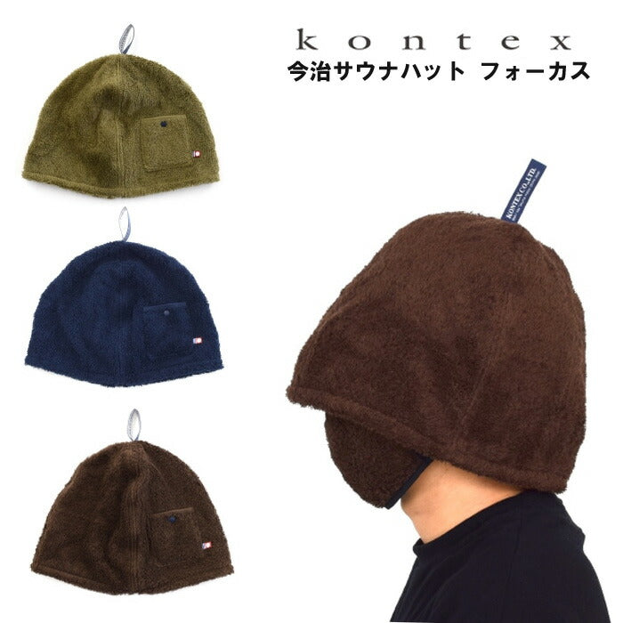 【KONTEX】 サウナハット フォーカス|深型の大きめサイズでよりサウナに没入出来る