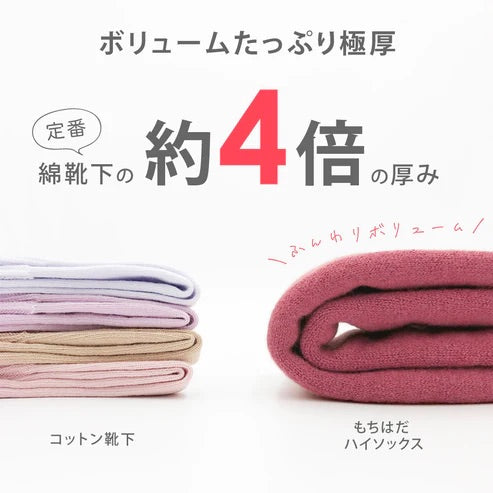 【もちはだ】ハイソックス|台所やオフィスの冷えに最適