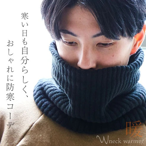 【もちはだ】W ネックウォーマー|リブ編みでオシャレに防寒