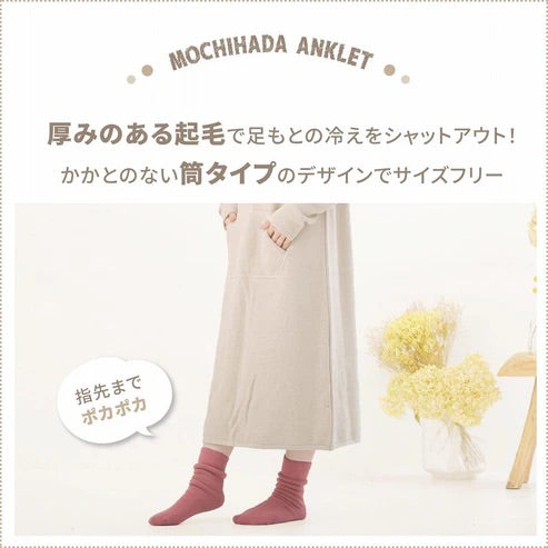 【もちはだ】裏起毛ルームソックス|男女兼用フリーフィット