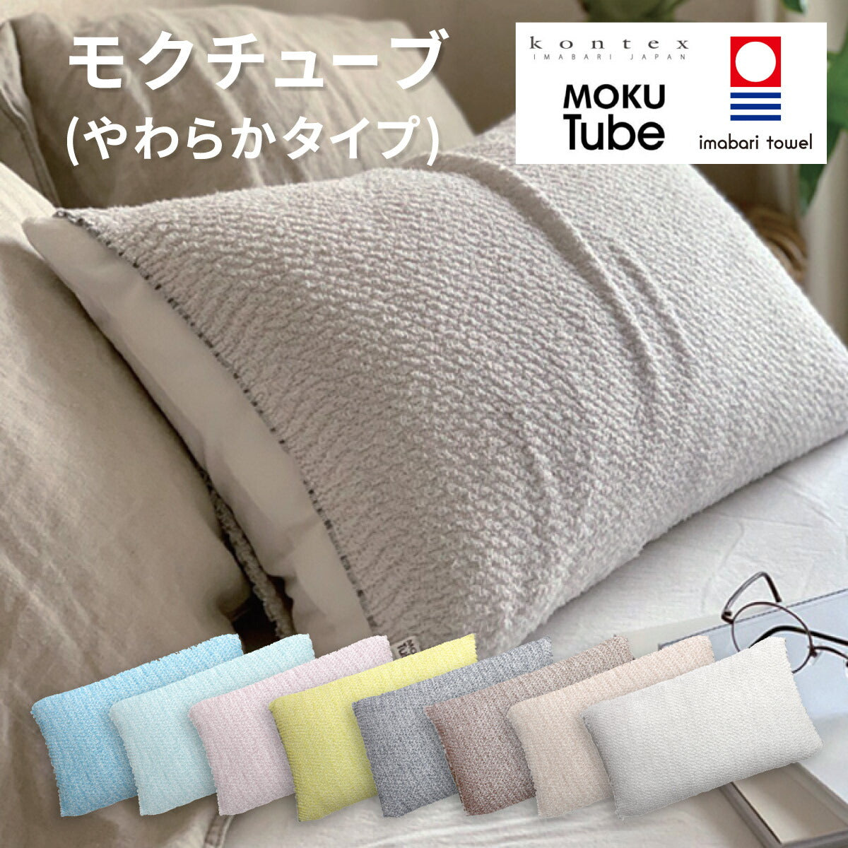 【KONTEX】モクチューブ|いろんな枕にピッタリフィットするチューブタオル枕カバー