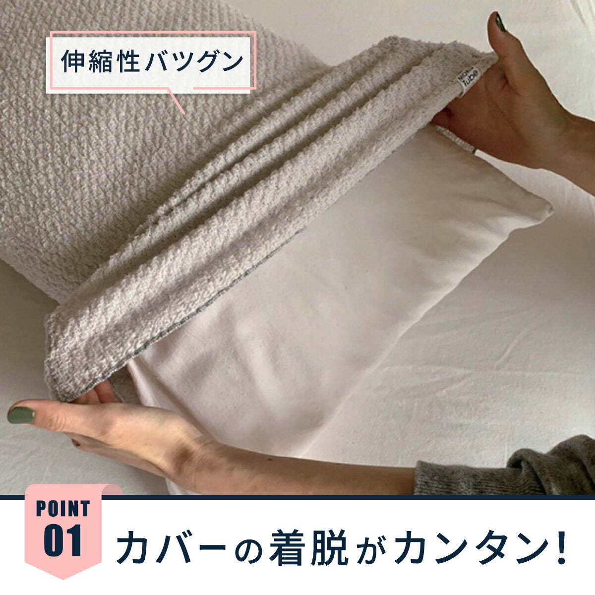 【KONTEX】モクチューブ|いろんな枕にピッタリフィットするチューブタオル枕カバー