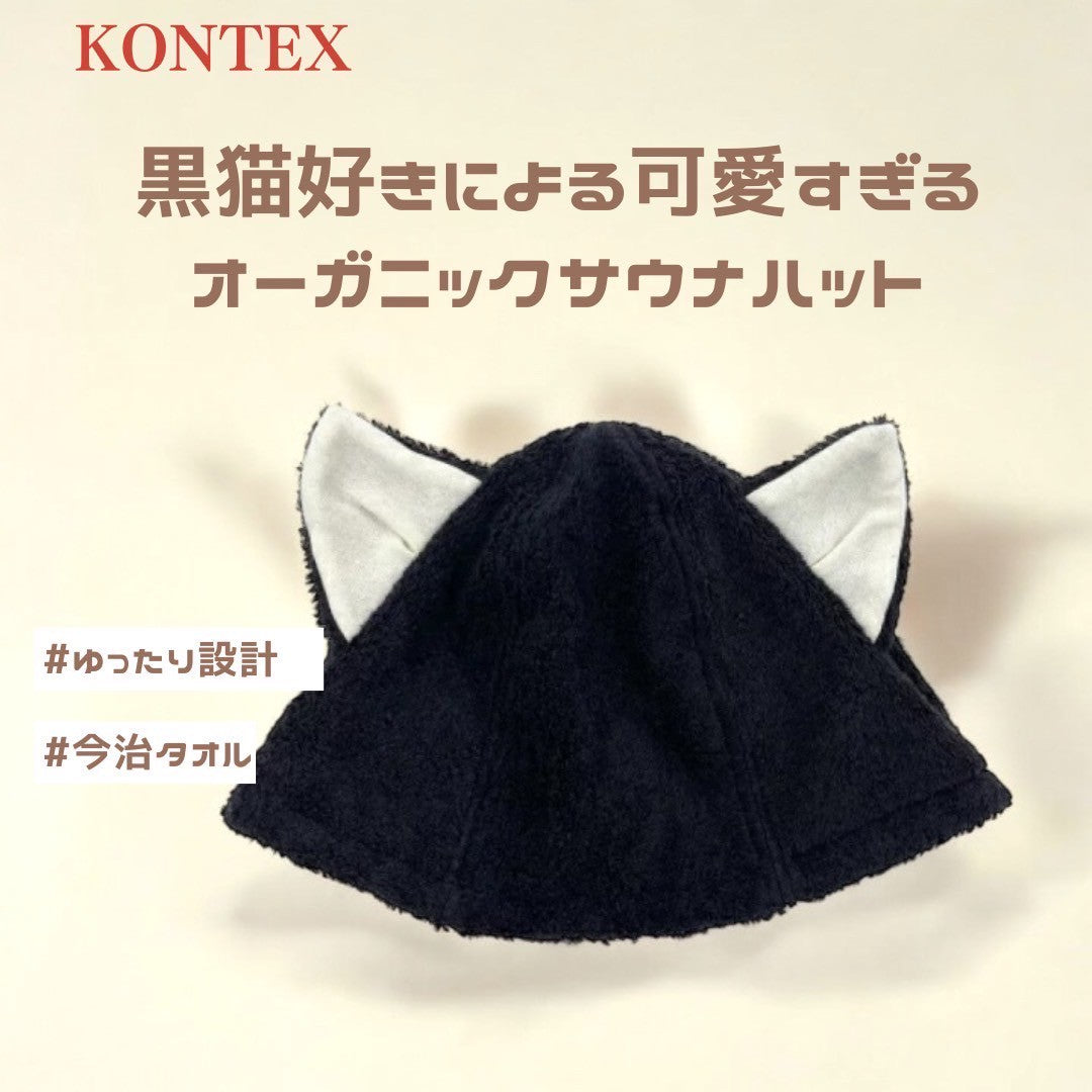 KONTEX】今治サウナハット NEKO クロ｜ネコ耳のタオル地サウナハットの